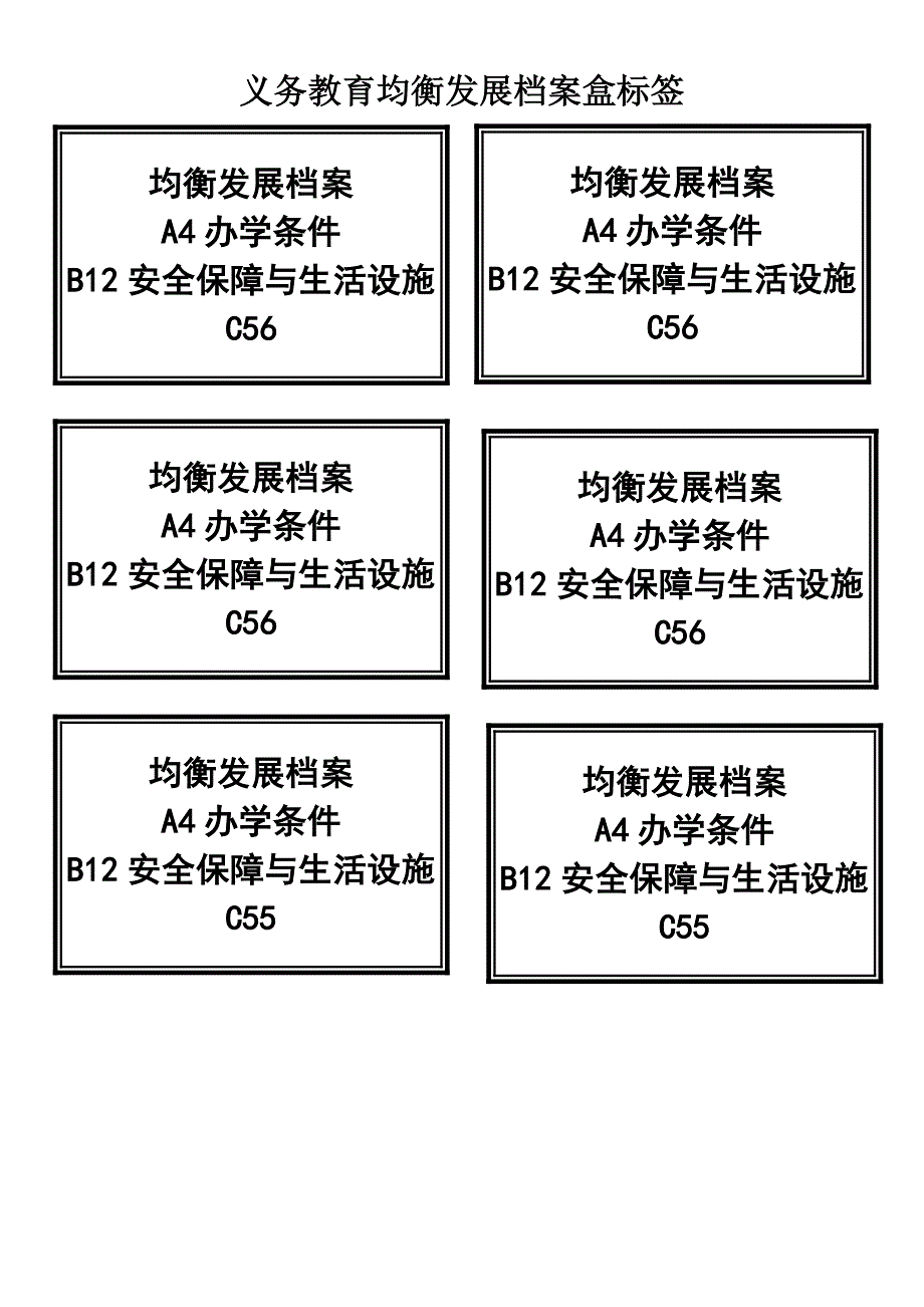 模版-义务教育均衡发展 档 案盒标签_第1页