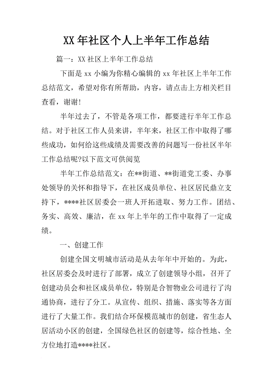 xx年社区个人上半年工作总结_1_第1页