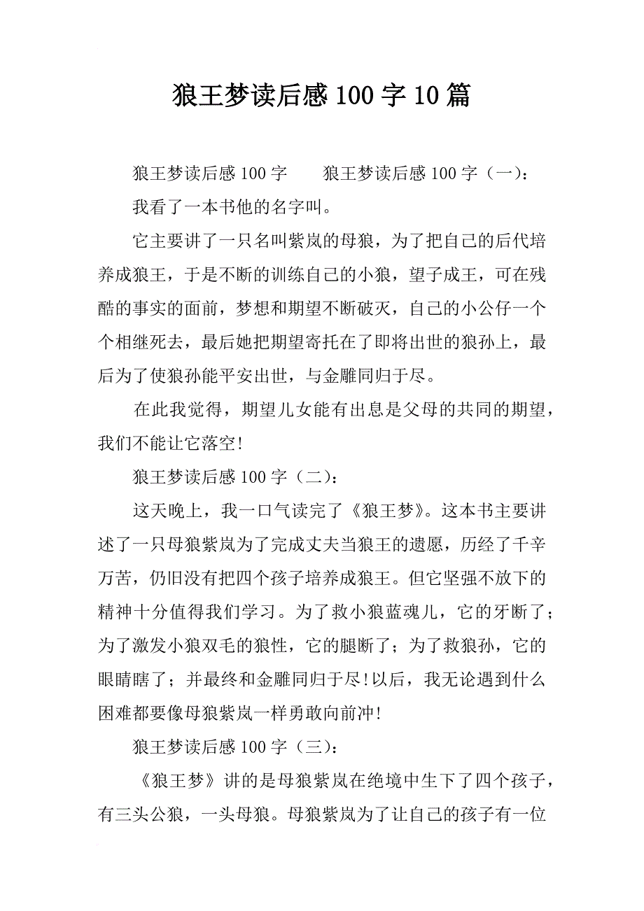 狼王梦读后感100字10篇_第1页