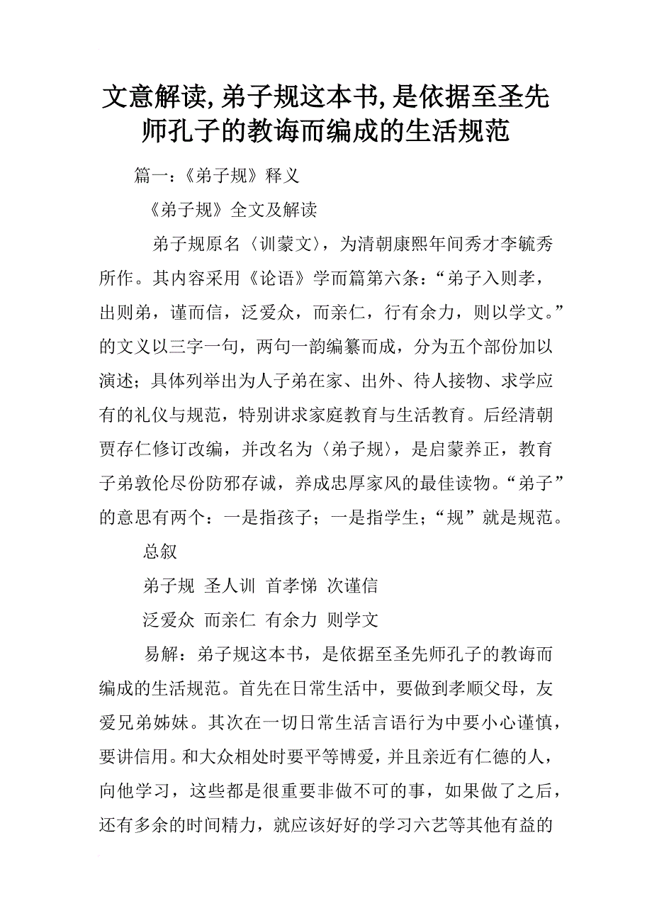 文意解读,弟子规这本书,是依据至圣先师孔子的教诲而编成的生活规范_第1页