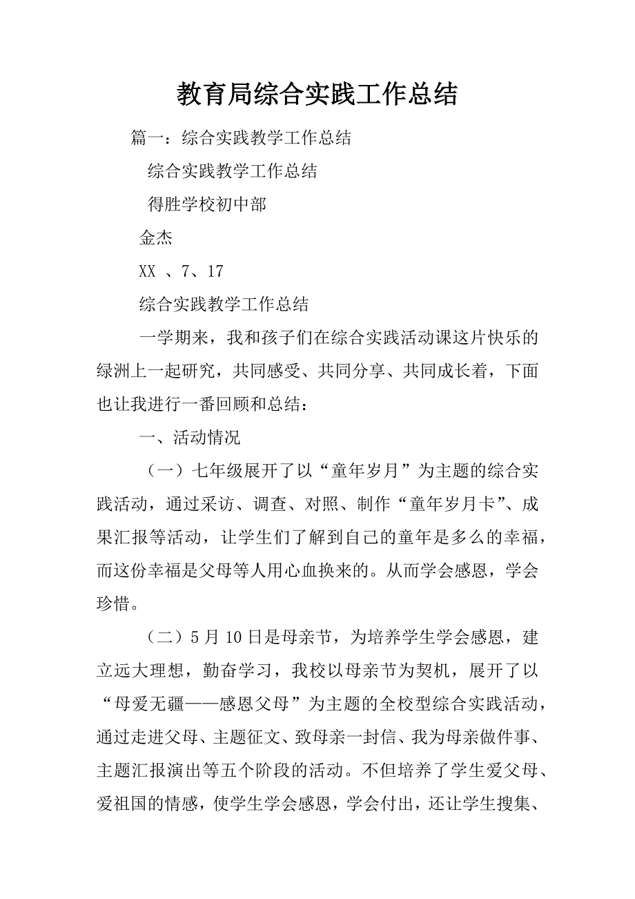 教育局综合实践工作总结_第1页