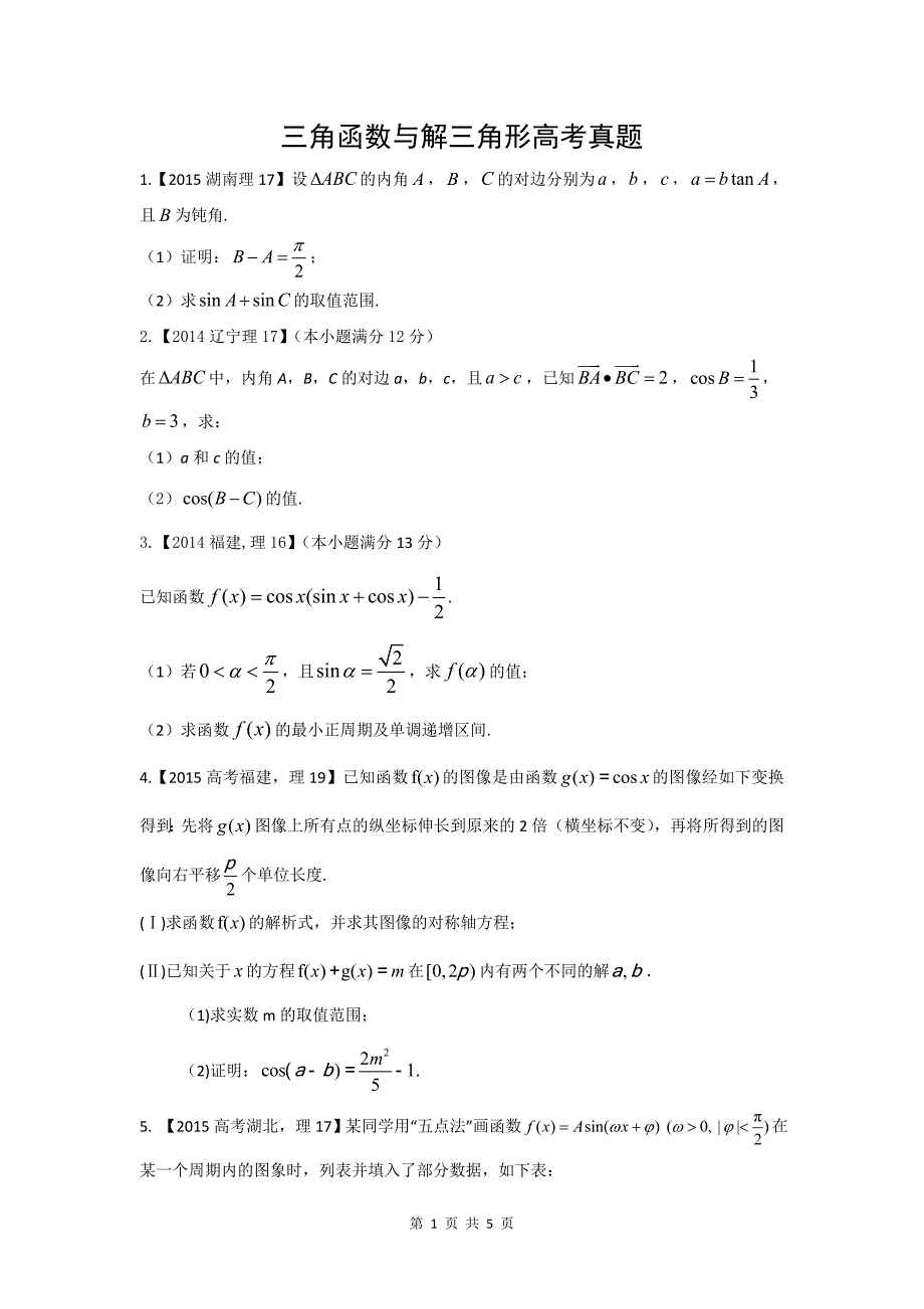 三角函数与解三角形高考题_第1页