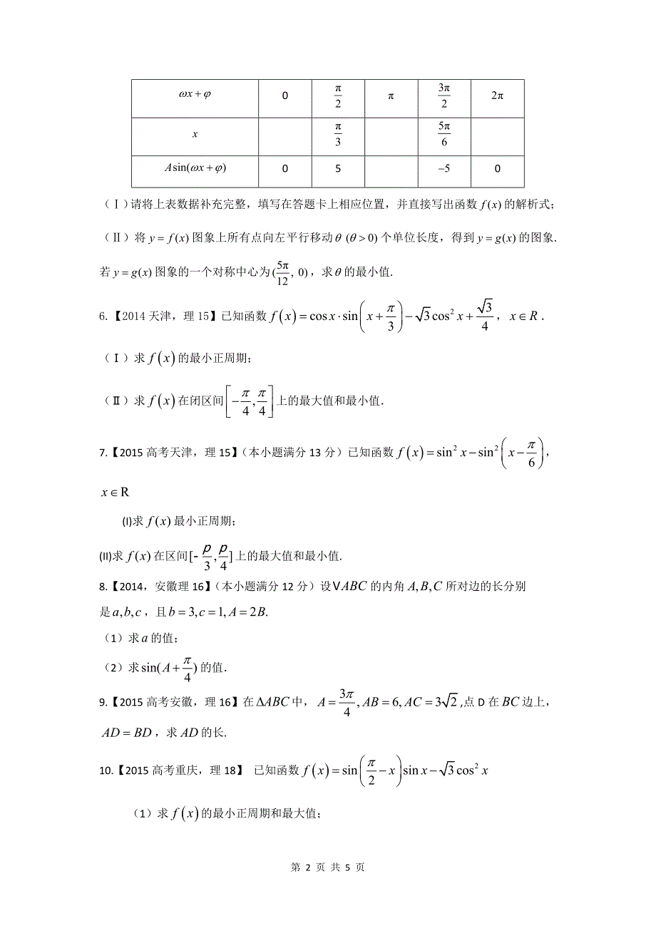 三角函数与解三角形高考题_第2页