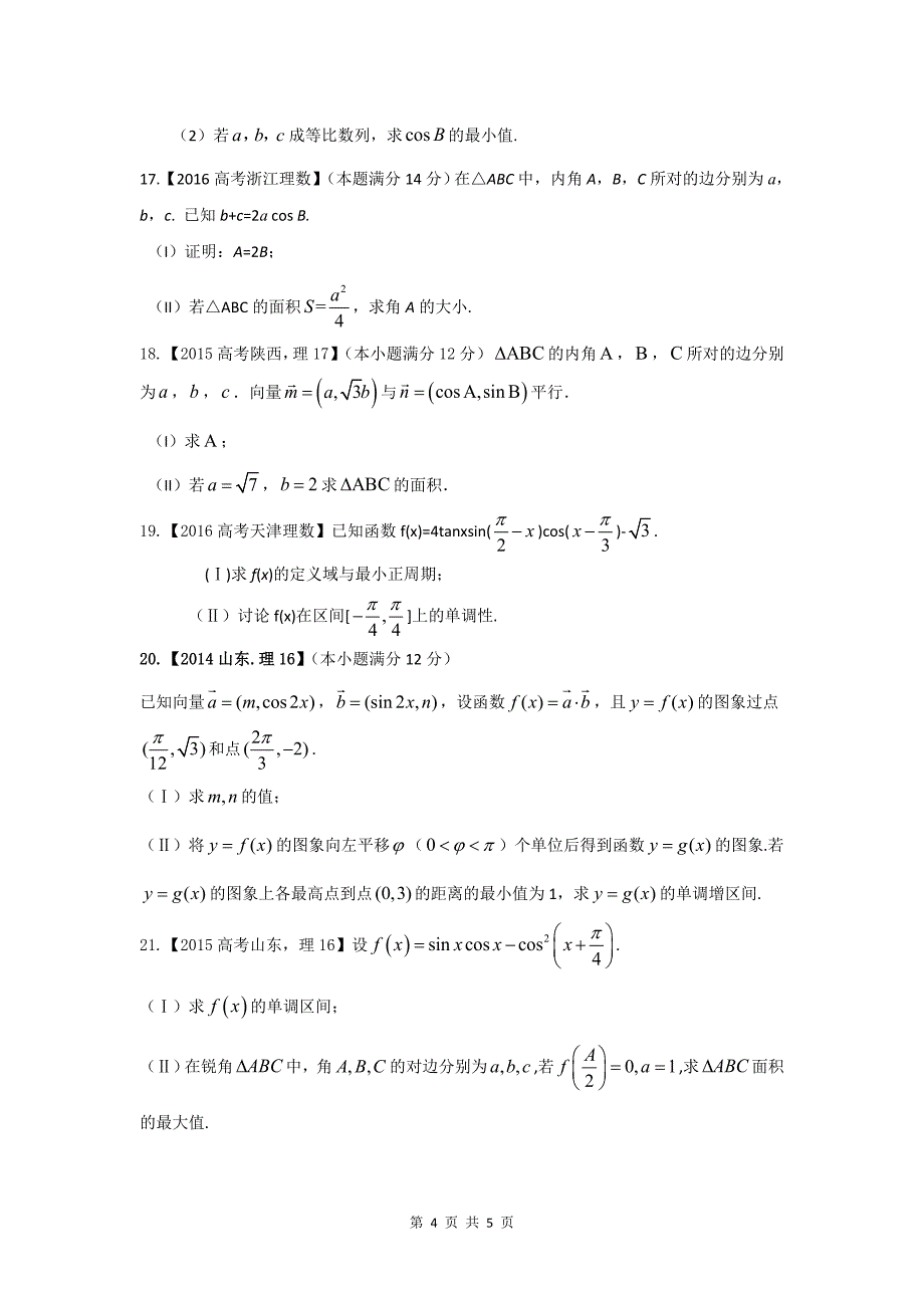 三角函数与解三角形高考题_第4页