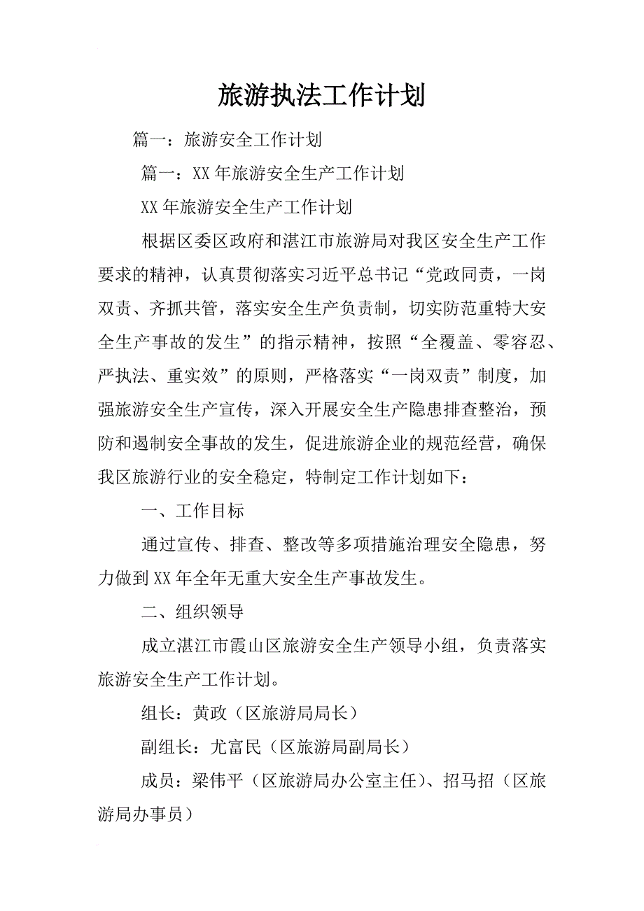 旅游执法工作计划_第1页