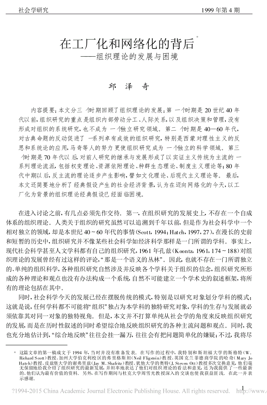 在工厂化和网络化背后组织理论发展及困境邱泽奇_第1页