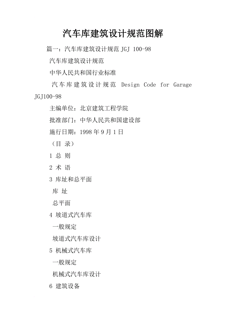 汽车库建筑设计规范图解_第1页