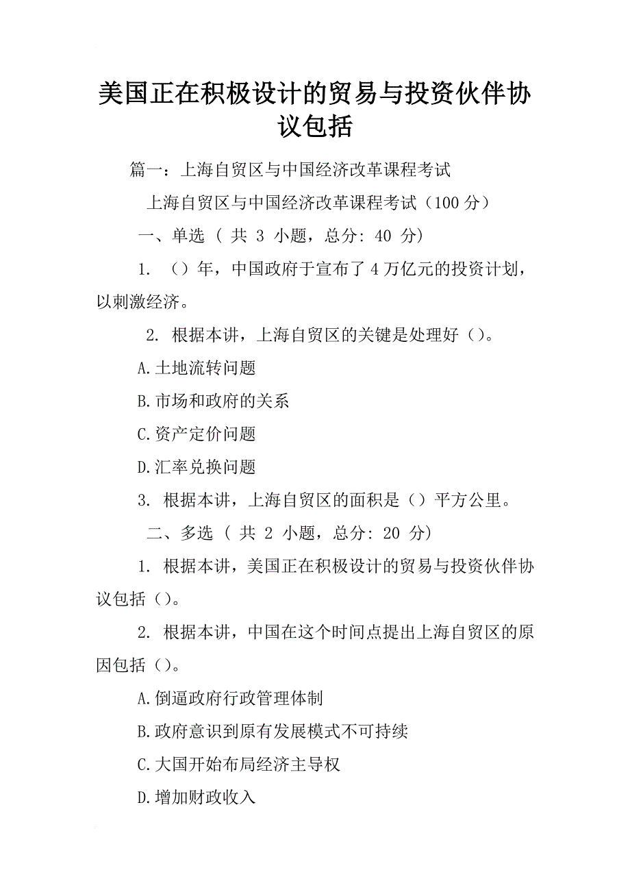 美国正在积极设计的贸易与投资伙伴协议包括_第1页