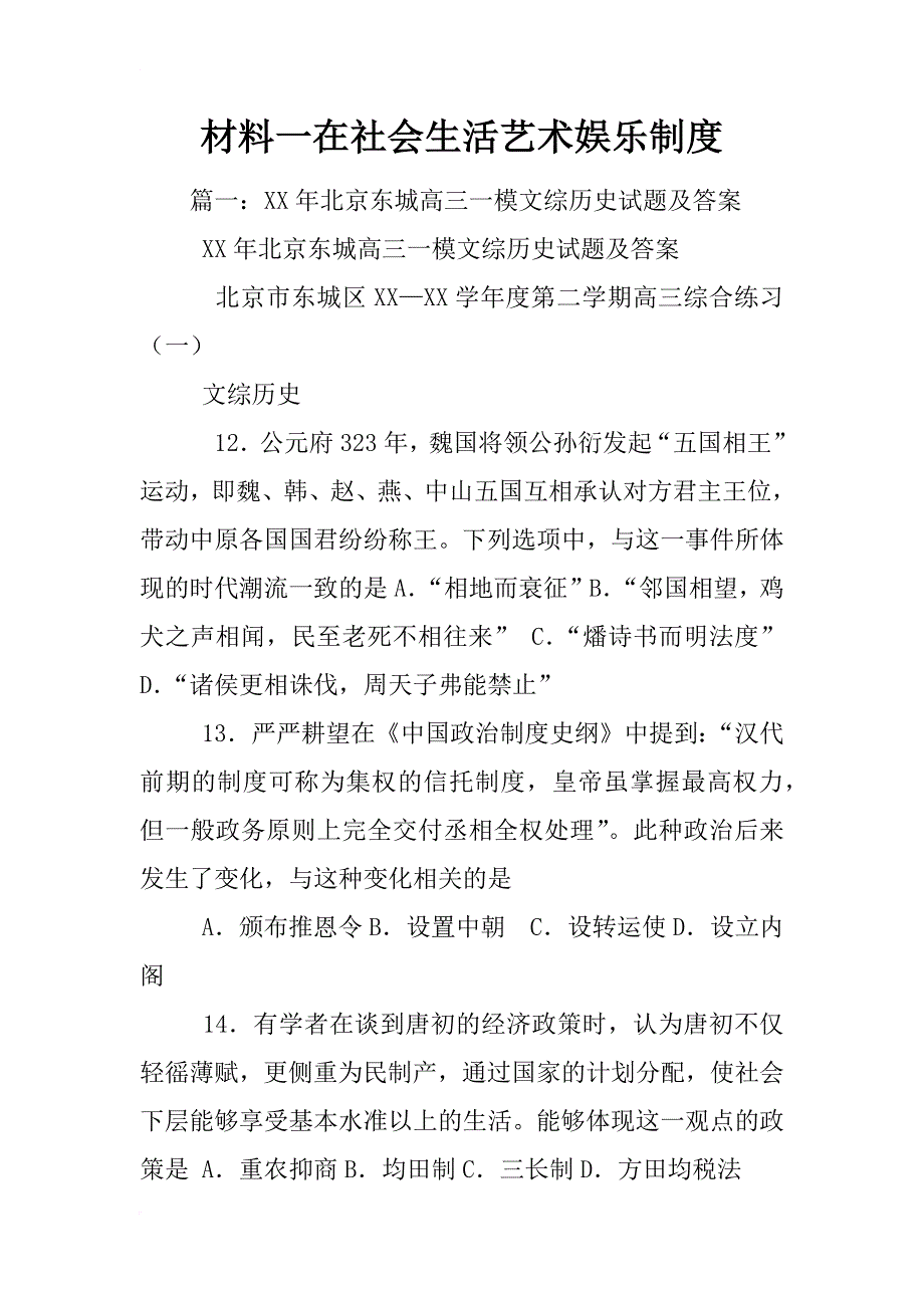 材料一在社会生活艺术娱乐制度_第1页