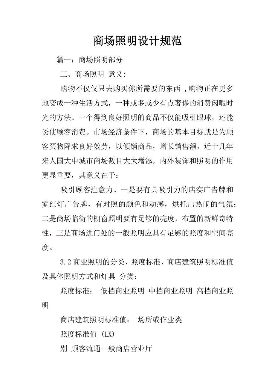 商场照明设计规范_第1页