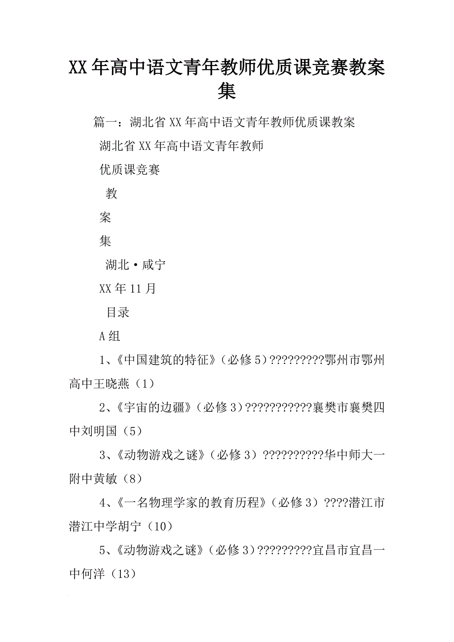 xx年高中语文青年教师优质课竞赛教案集_第1页