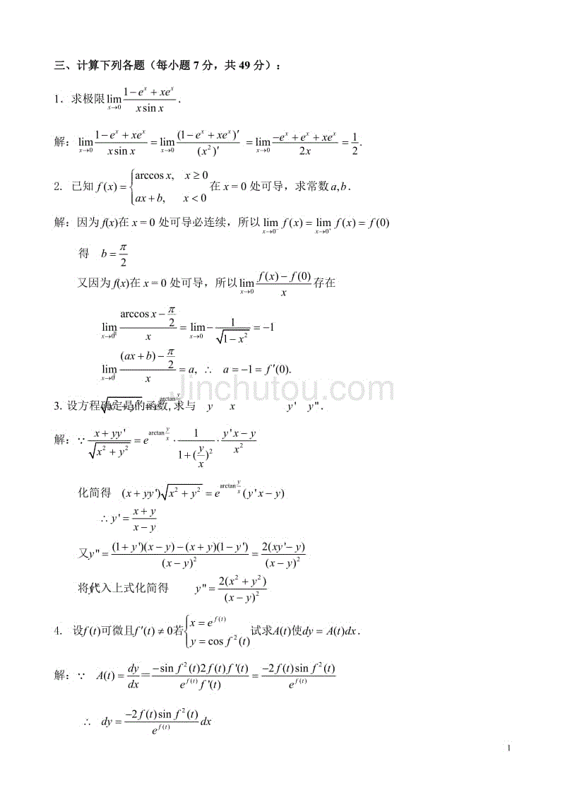 高等数学上期末复习题(20110104)[1]