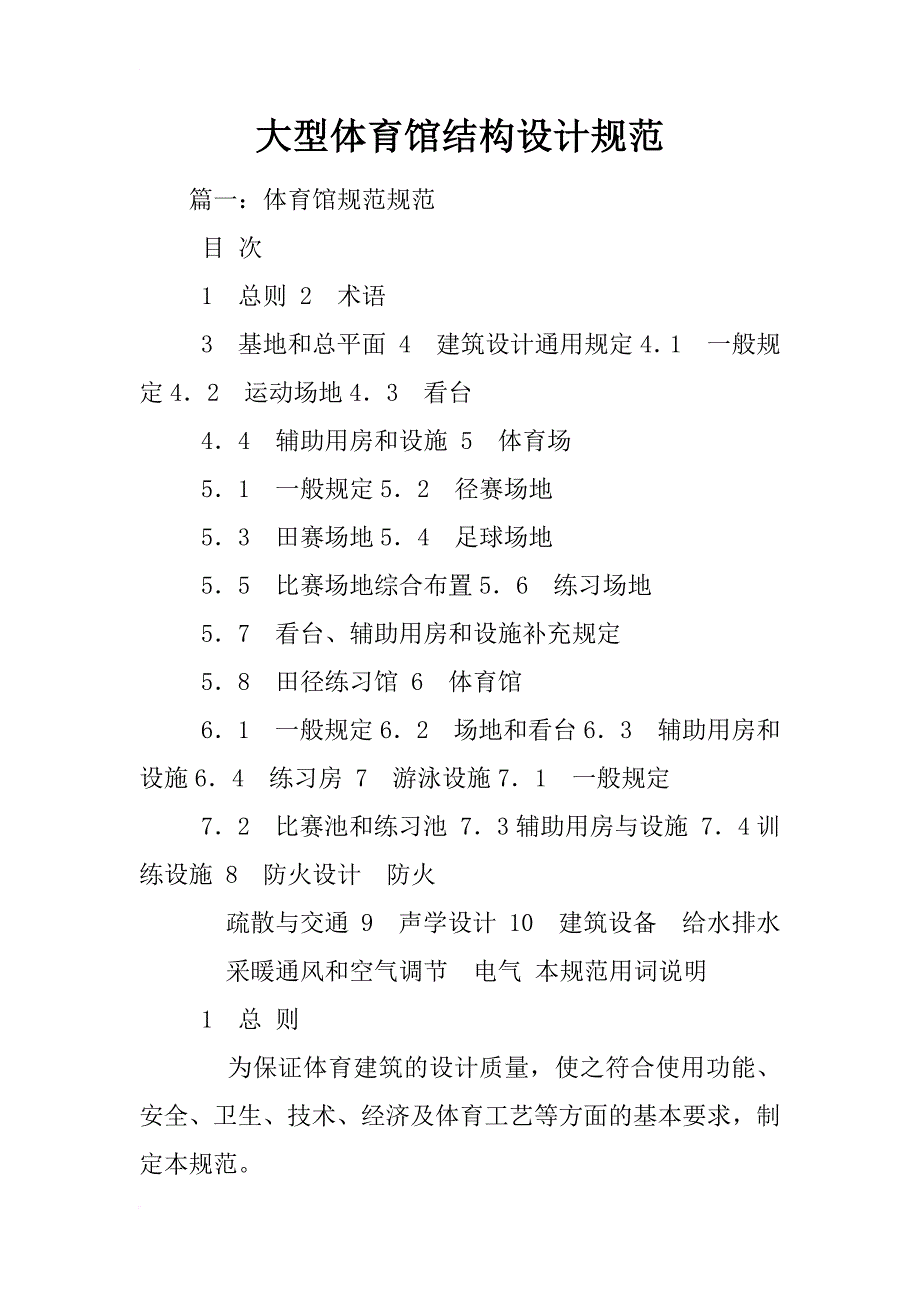 大型体育馆结构设计规范_第1页