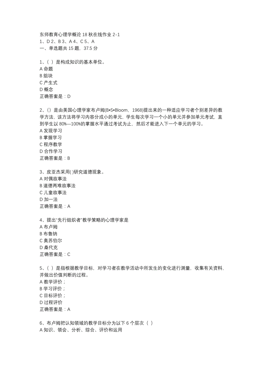 东师教育心理学概论18秋在线作业2-1辅导资料_第1页