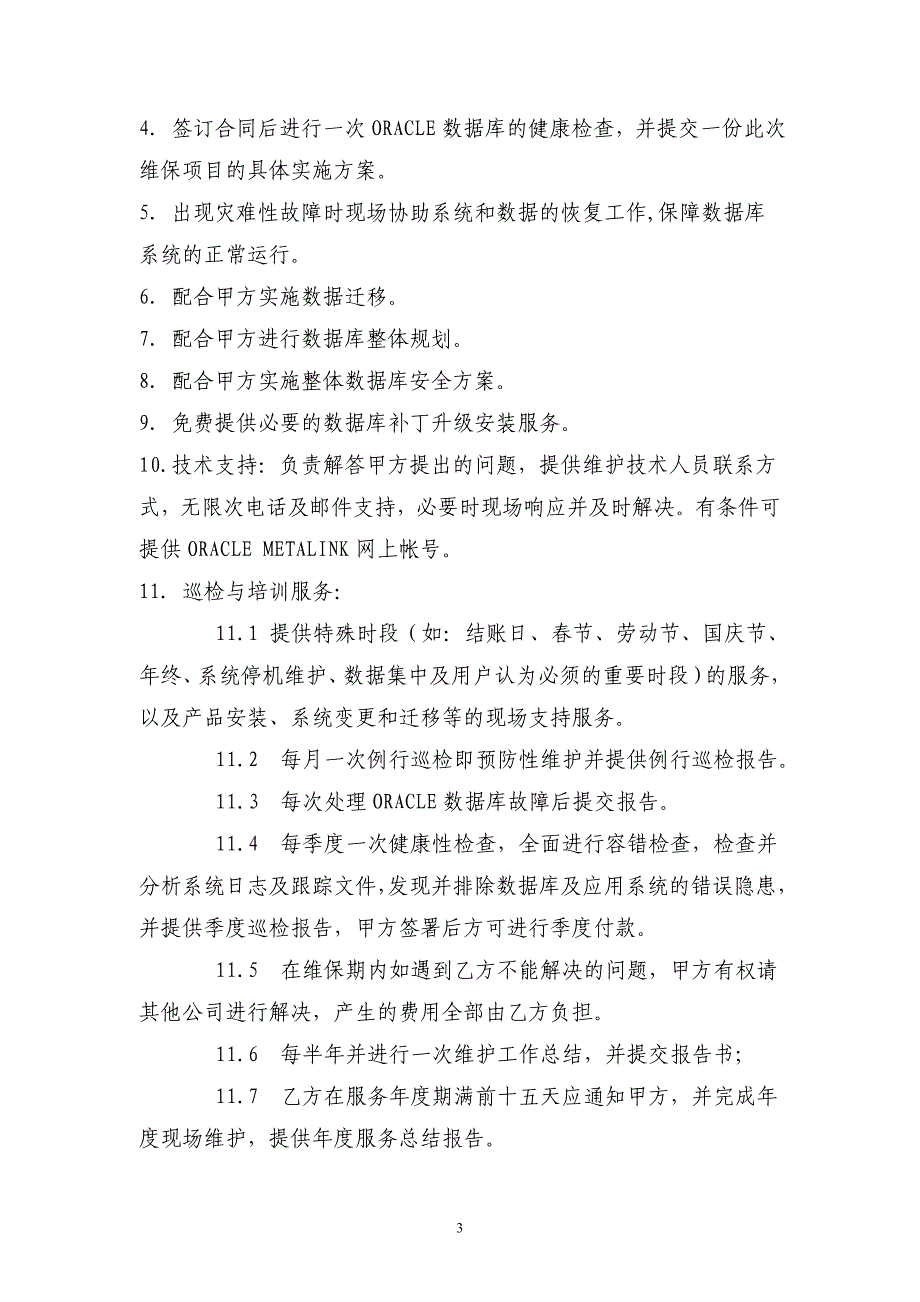 oracle数据库维保-招标文件_第3页