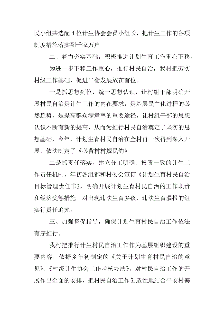 xx年计划生育村民自治工作总结_第2页