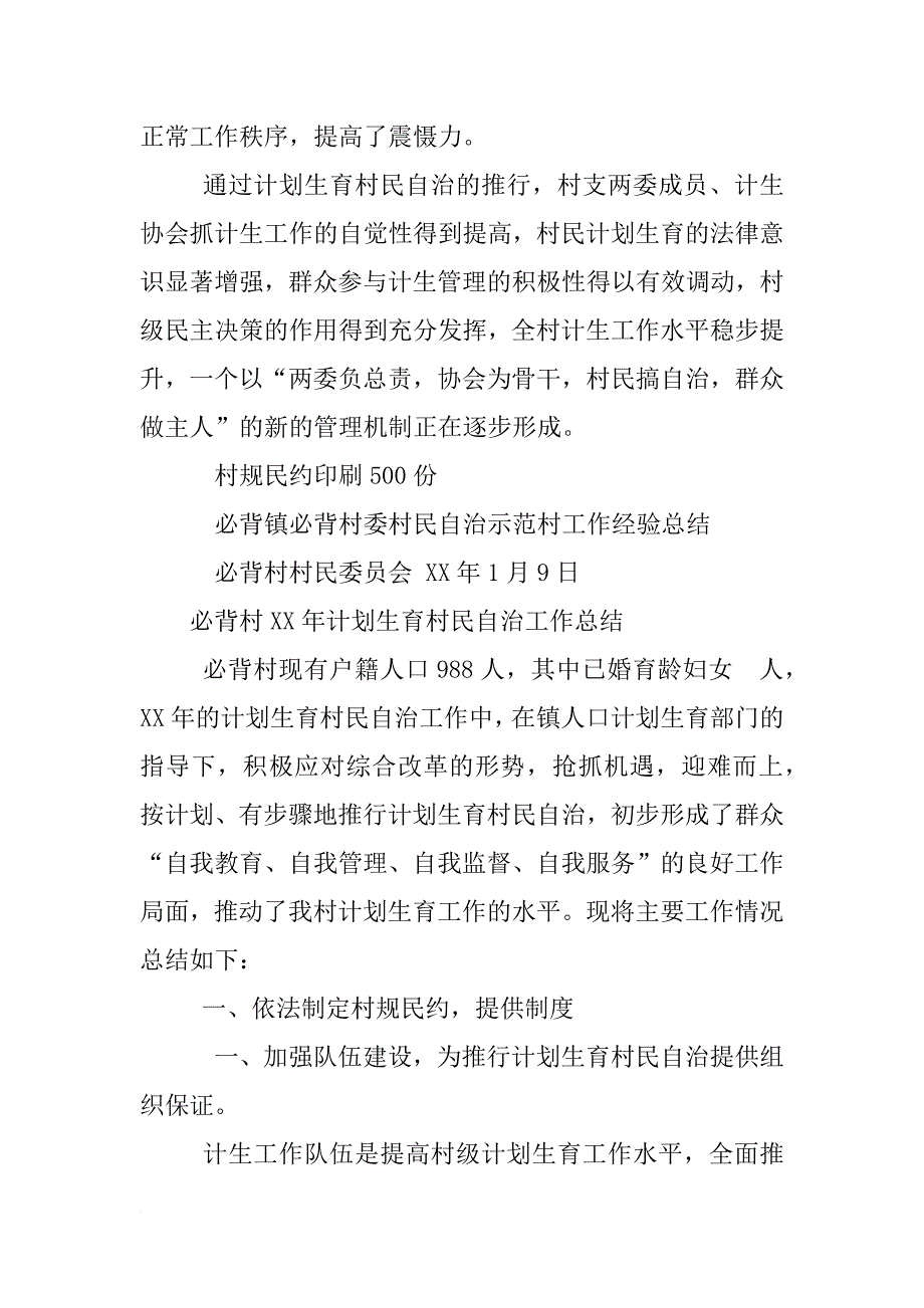 xx年计划生育村民自治工作总结_第4页