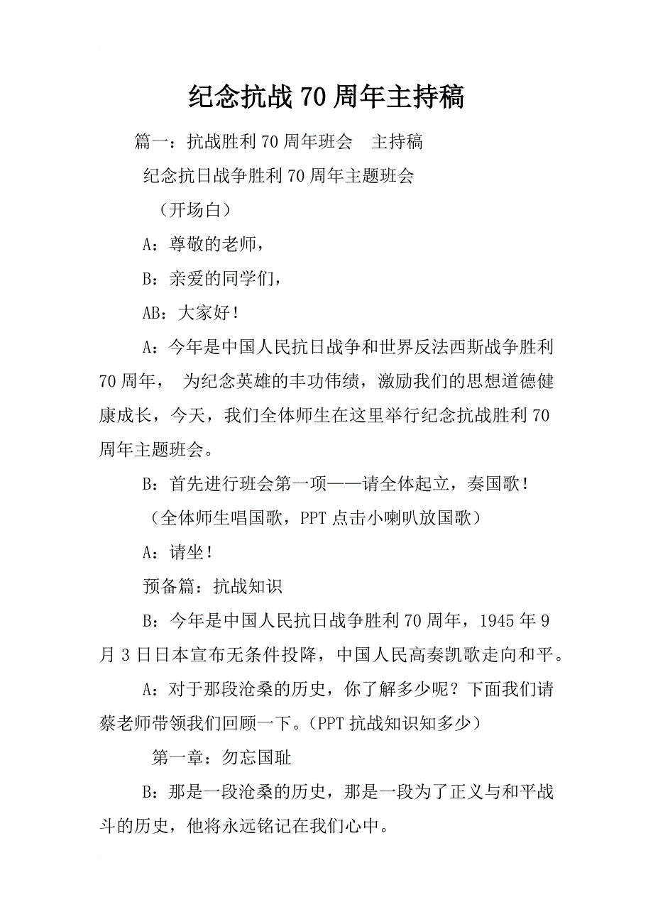 纪念抗战70周年主持稿_第1页