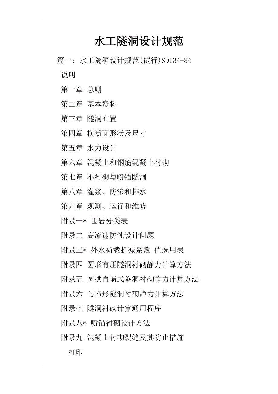 水工隧洞设计规范_第1页