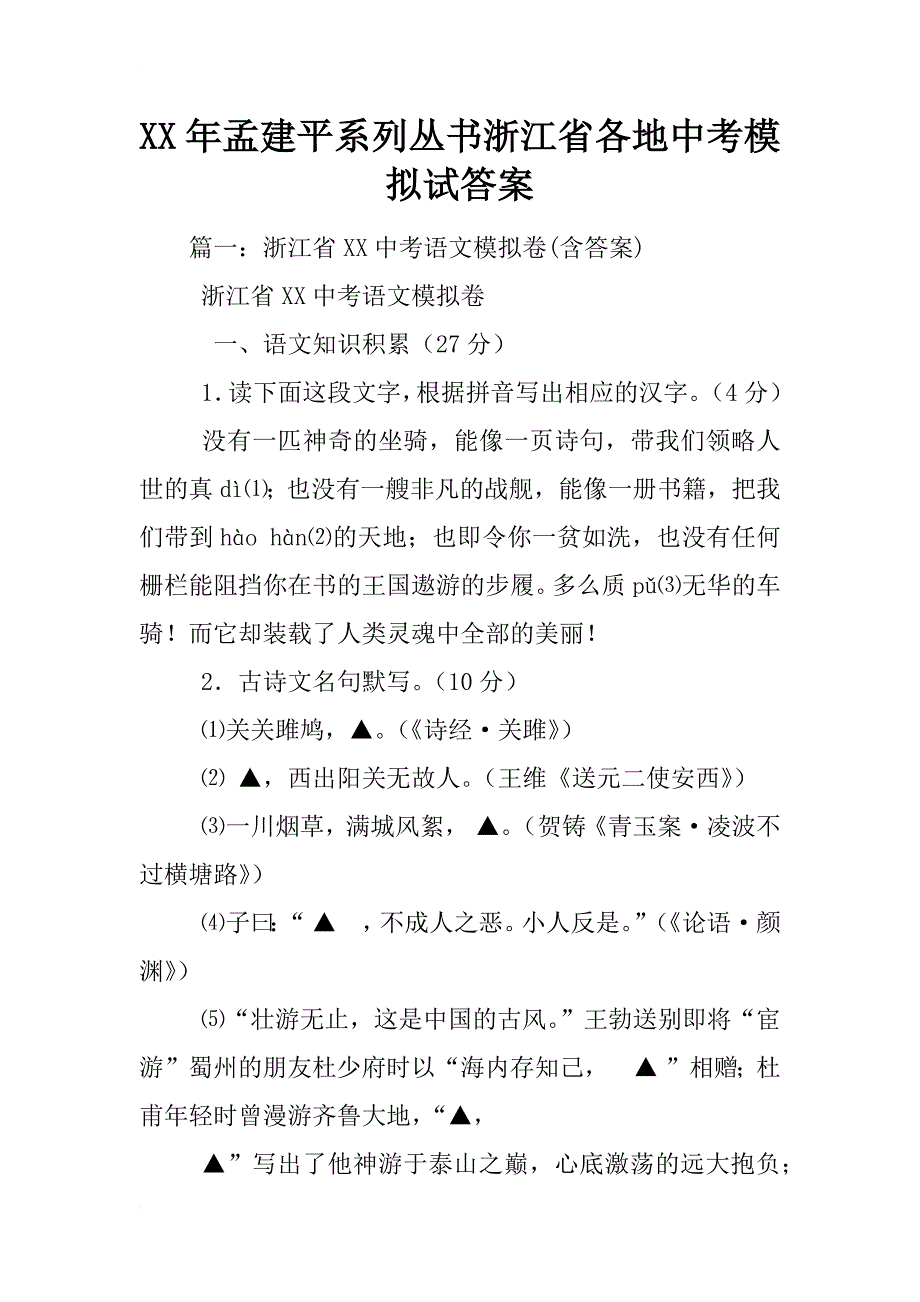 xx年孟建平系列丛书浙江省各地中考模拟试答案_第1页