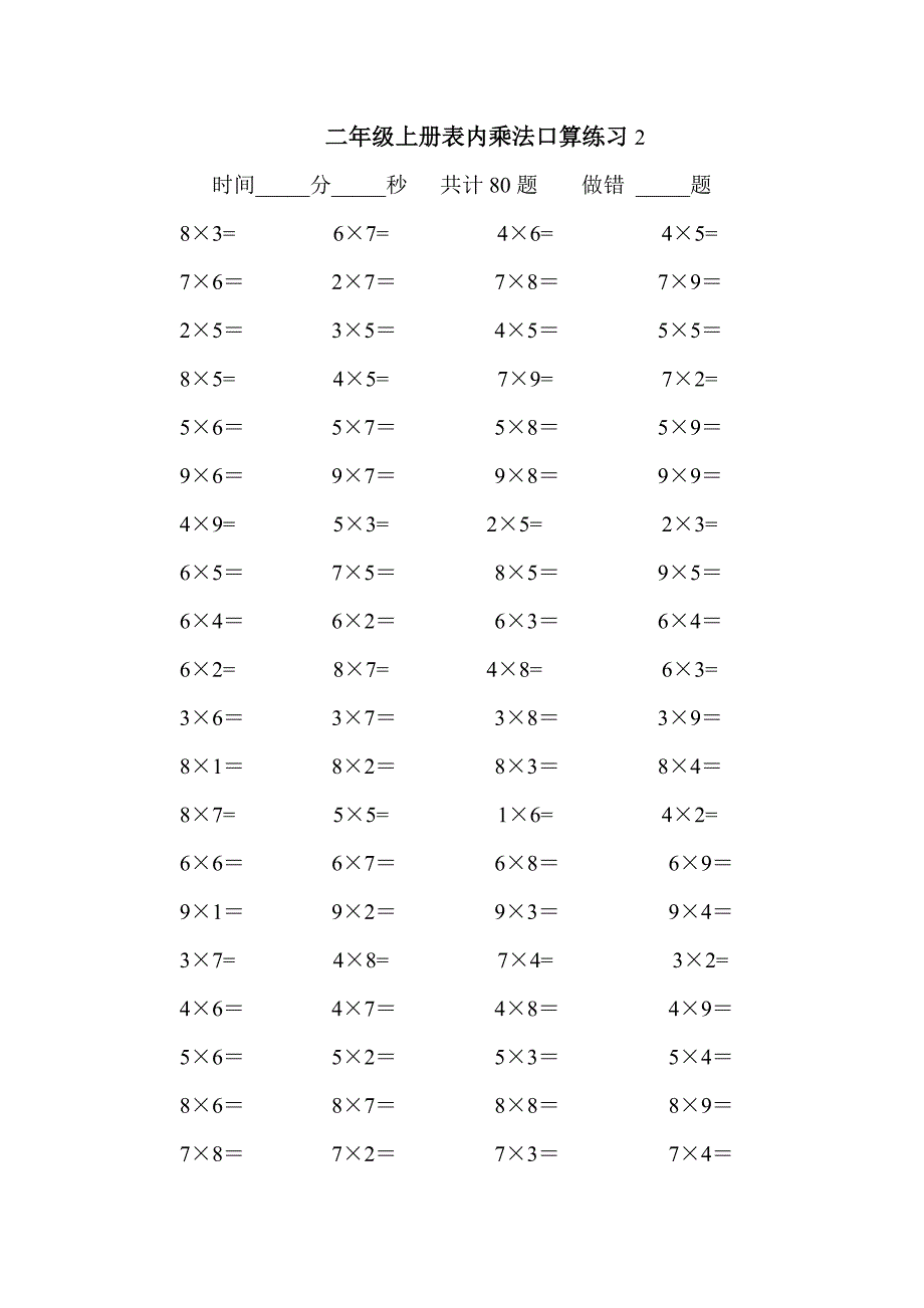 二年级上册表内乘法口算练习80题_第2页