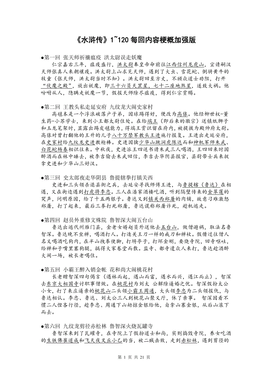 水浒传120回每回故事梗概(1~70回很详细,很好用,结尾有惊喜)汇总_第1页