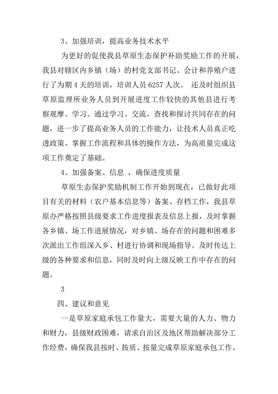 草原生态保护补助奖励机制工作总结_第4页