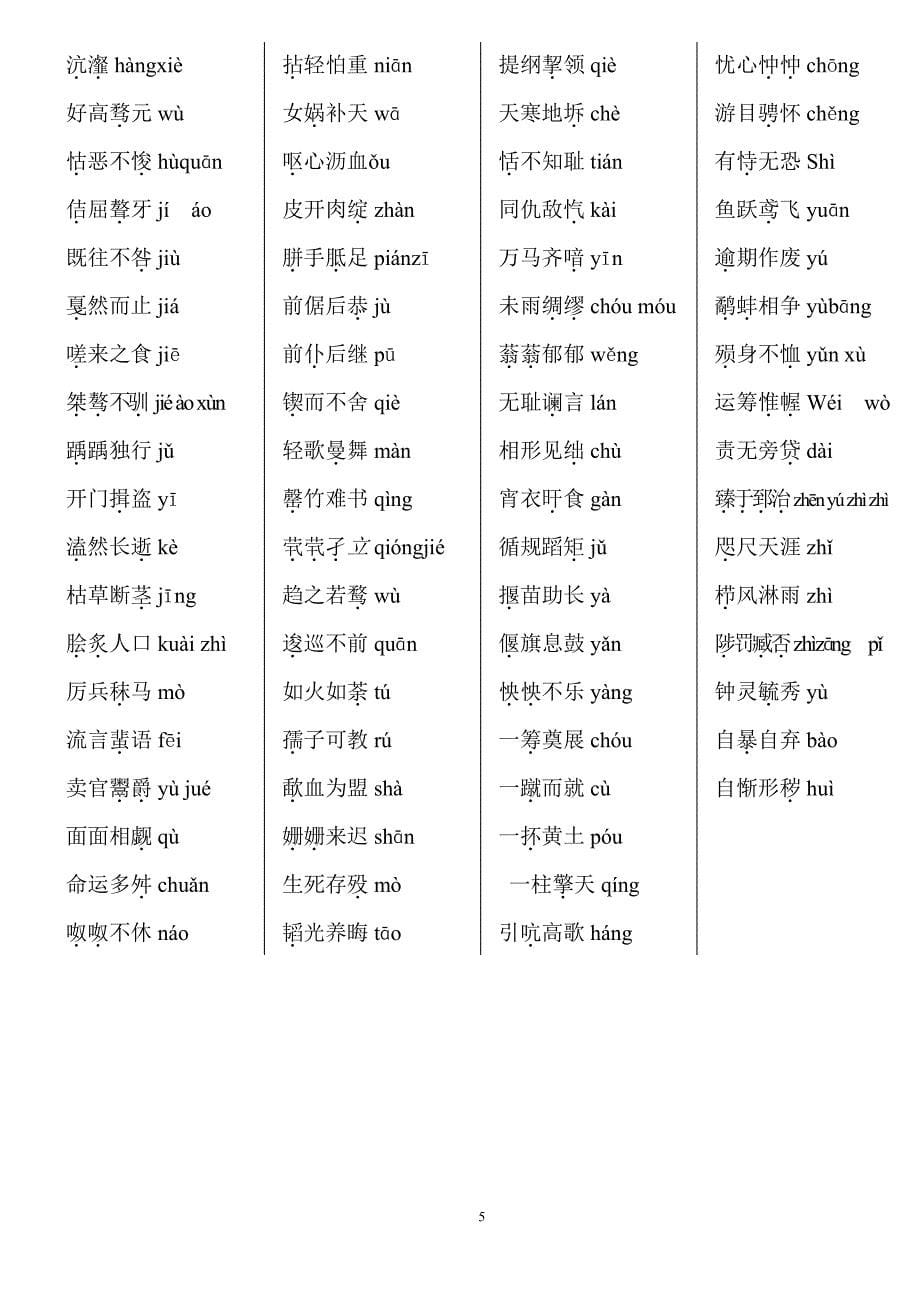 小升初语文笔记字词音生难字词汇总_第5页