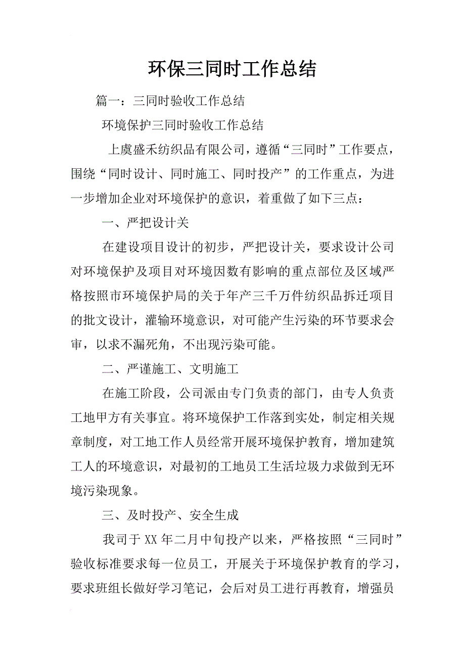 环保三同时工作总结_第1页