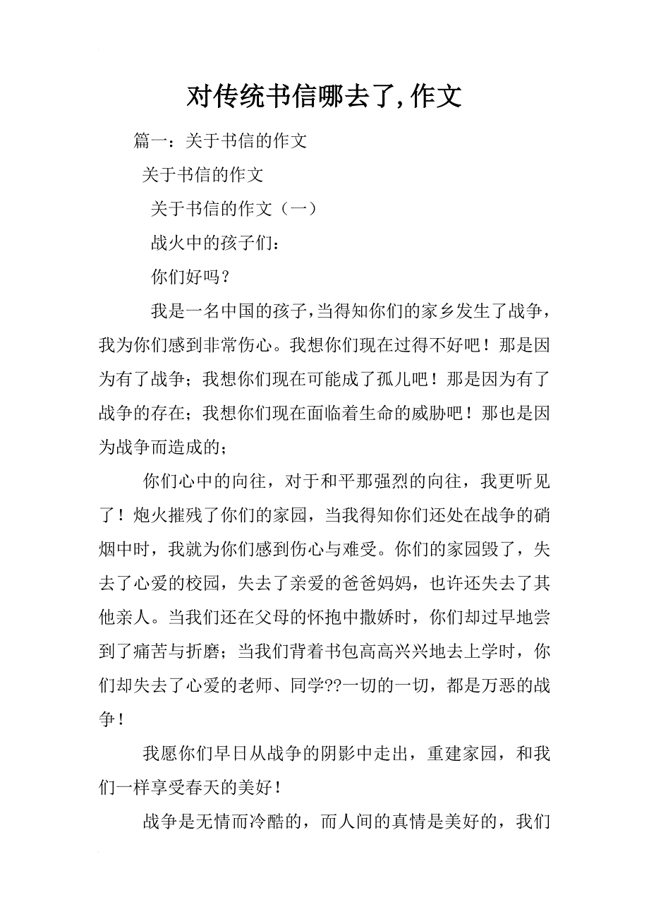 对传统书信哪去了,作文_第1页