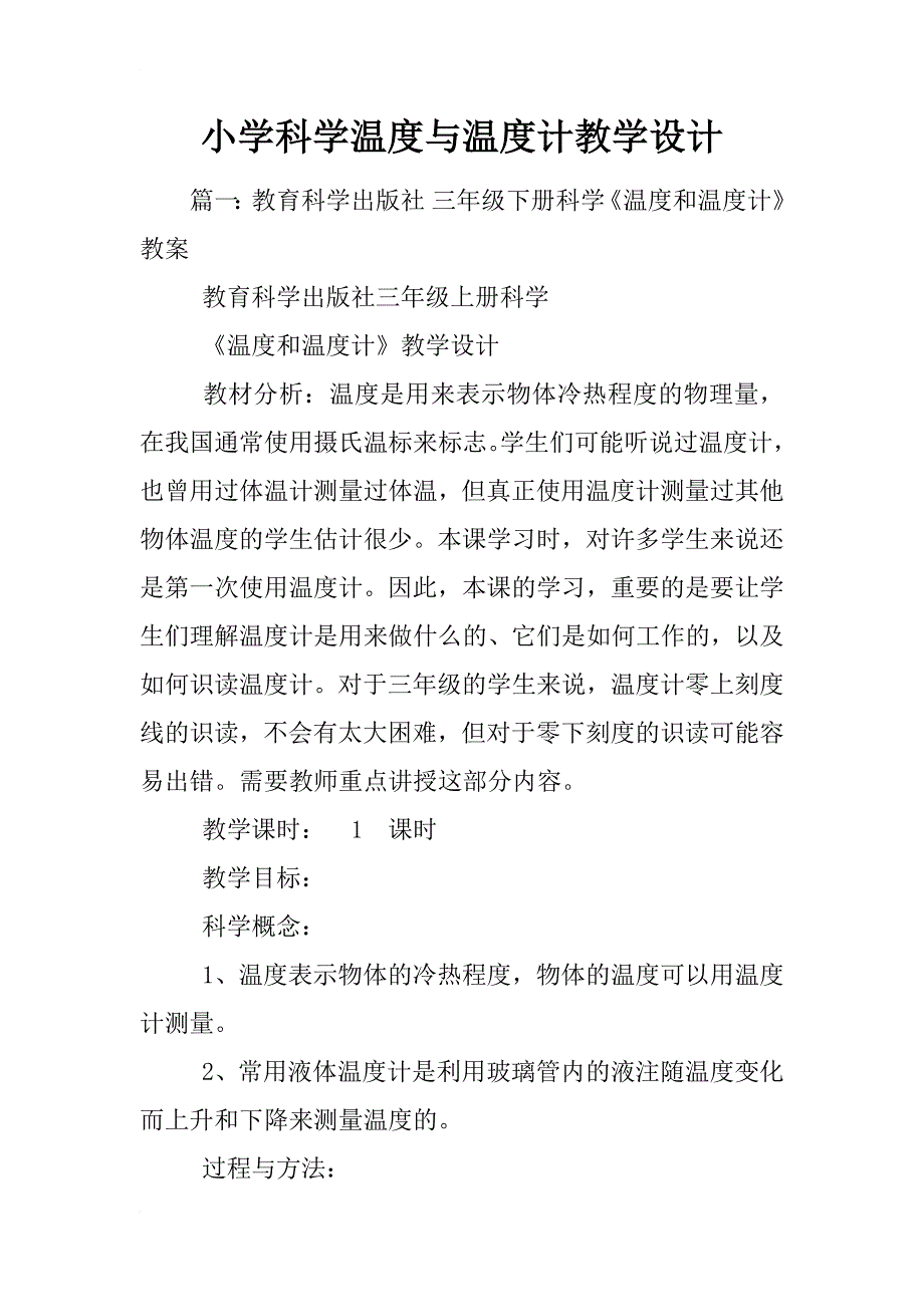 小学科学温度与温度计教学设计_第1页