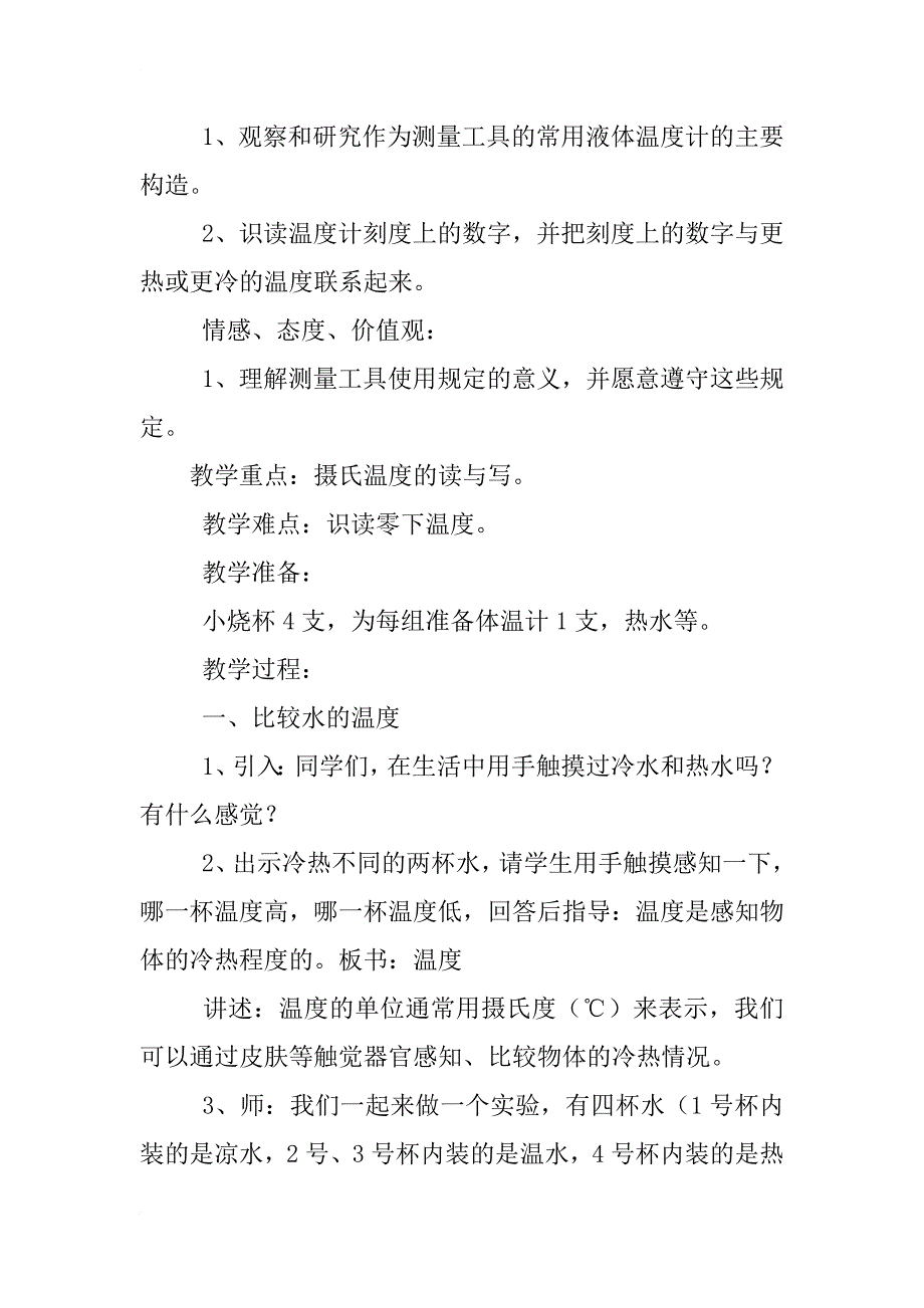 小学科学温度与温度计教学设计_第2页