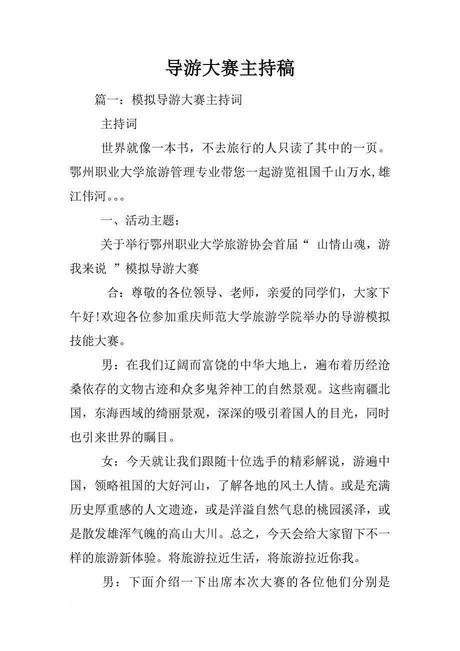 导游大赛主持稿_第1页