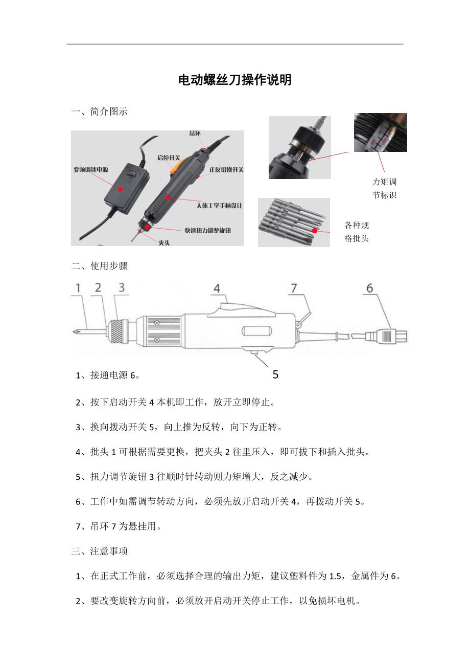 电动螺丝刀操作说明_第1页