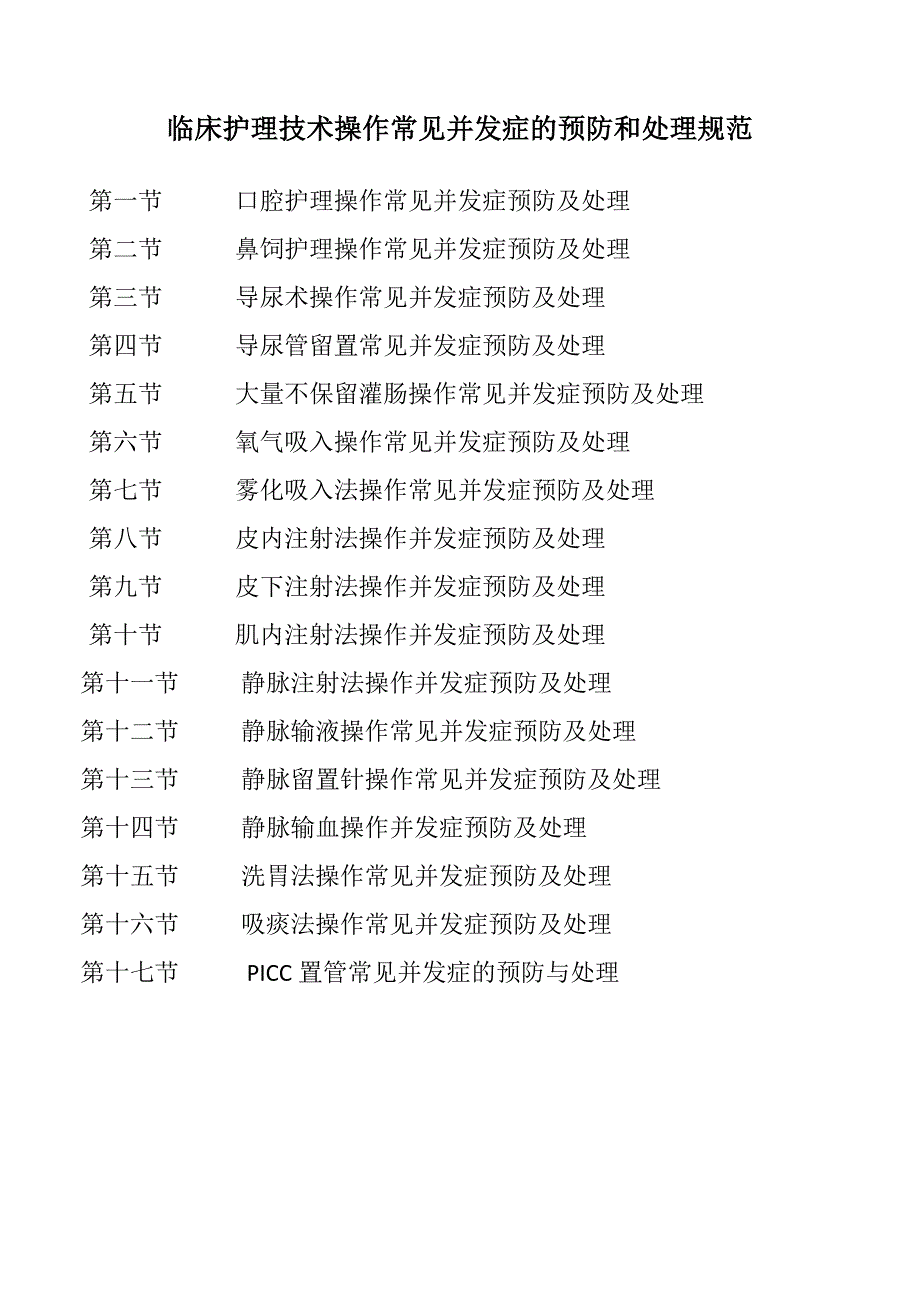 护理技术操作常见病发症预防及处理流程_第1页