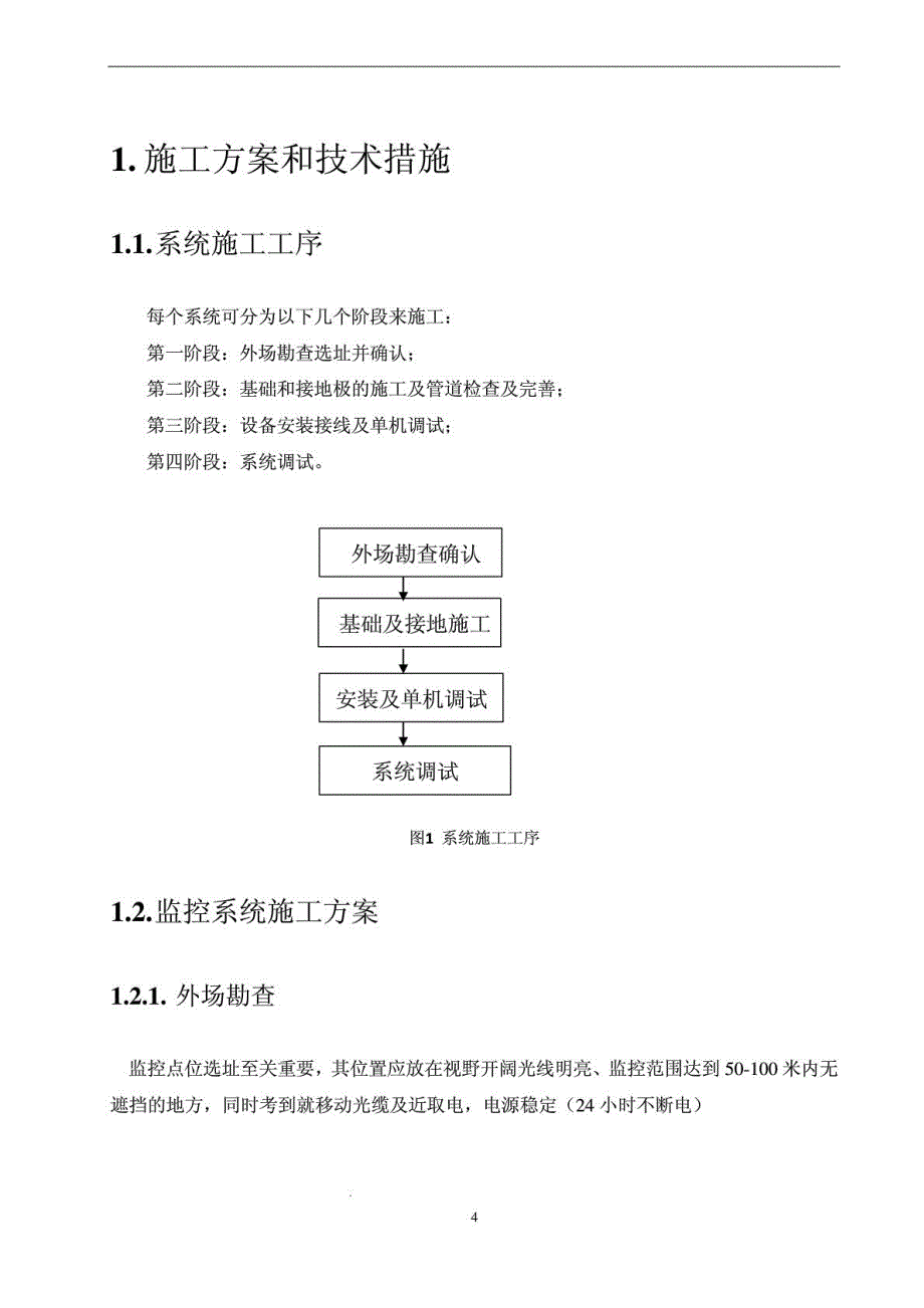 天网系统施工组织设计方案_第4页