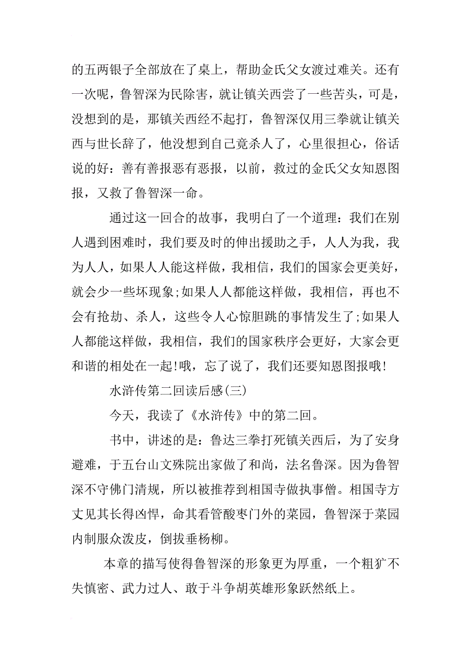 水浒传第二回心得体会40字_第3页