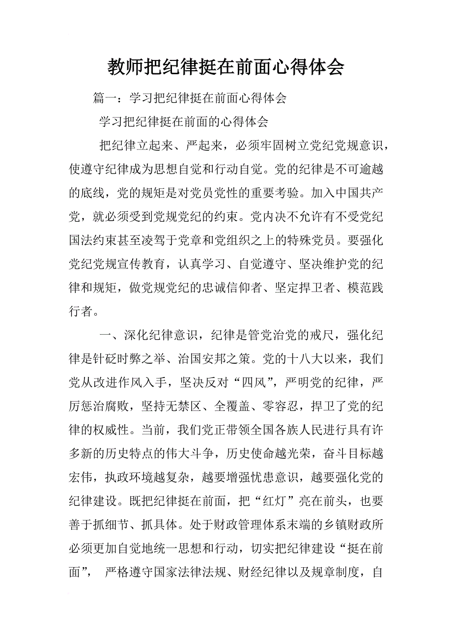 教师把纪律挺在前面心得体会_第1页