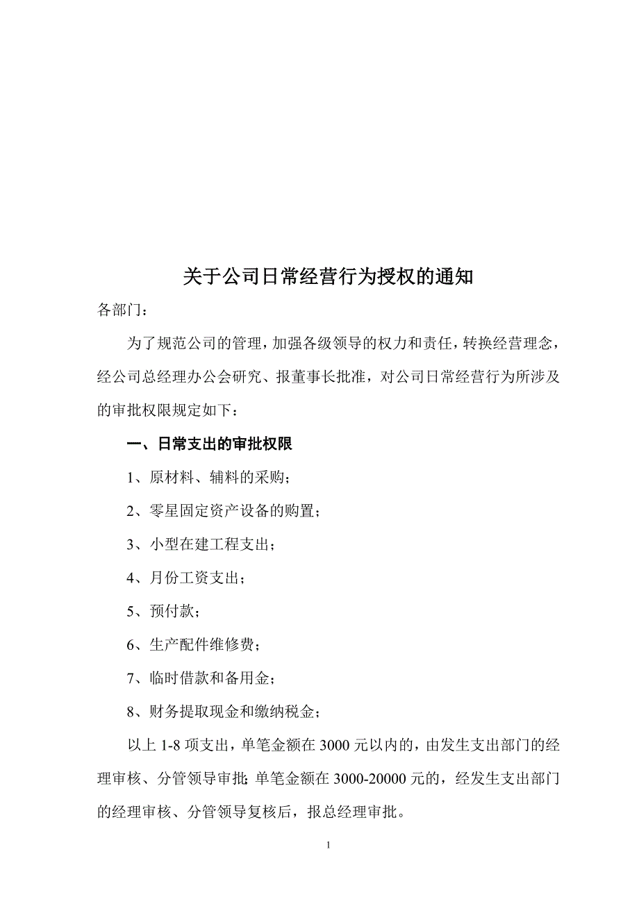 关于公司日常经营行为授权的通知_第1页