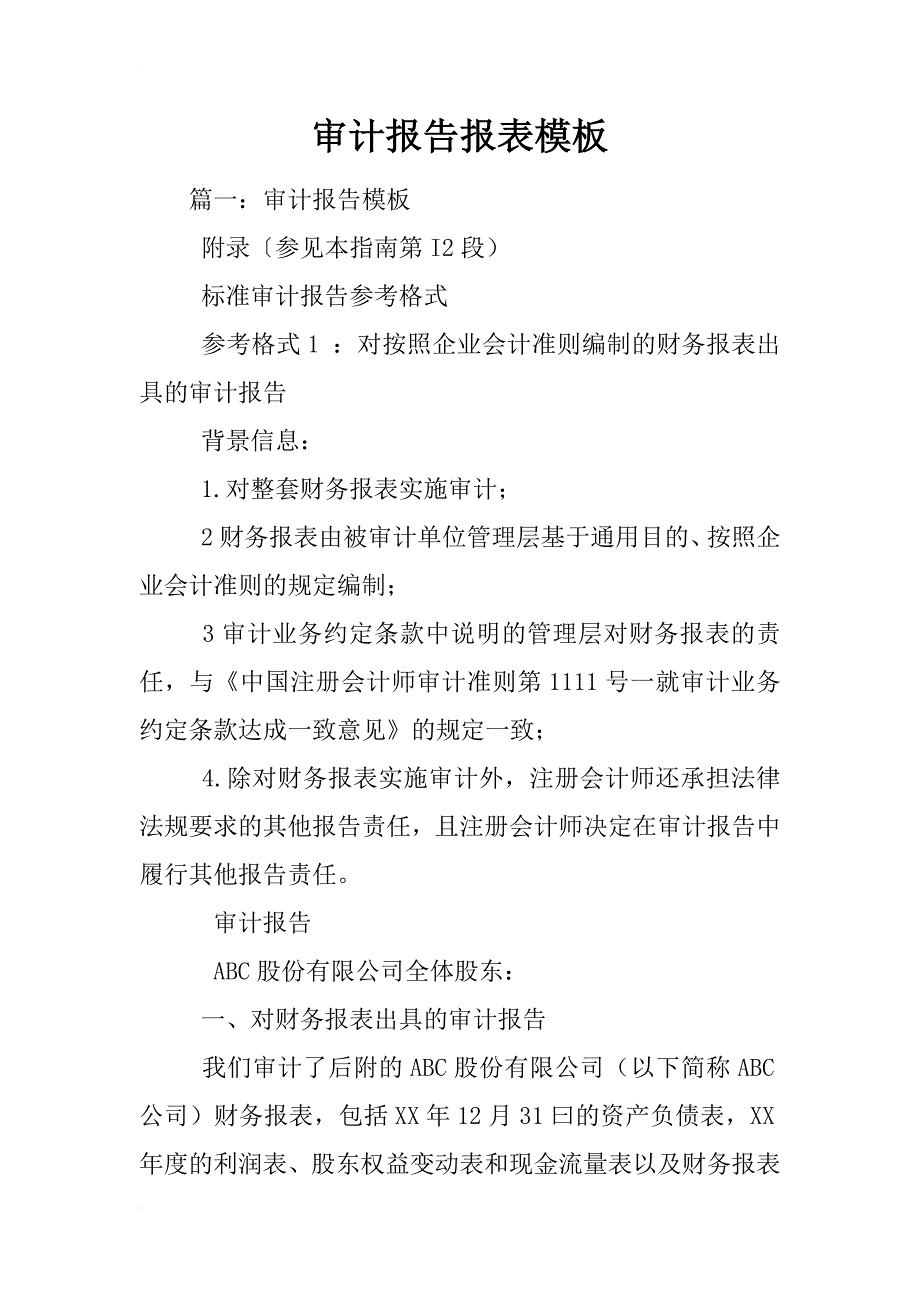 审计报告报表模板_第1页