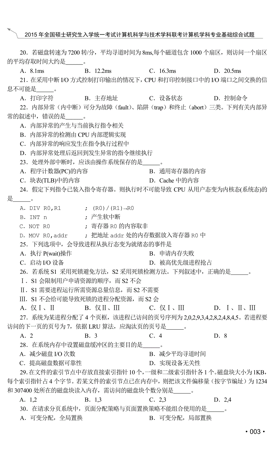 2015年计算机学科专业基础综合(408)统考考研试题及答案_第3页