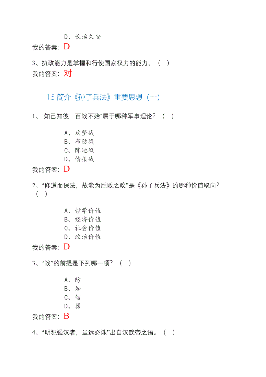 《孙子兵法》与执政艺术标准答案_第4页