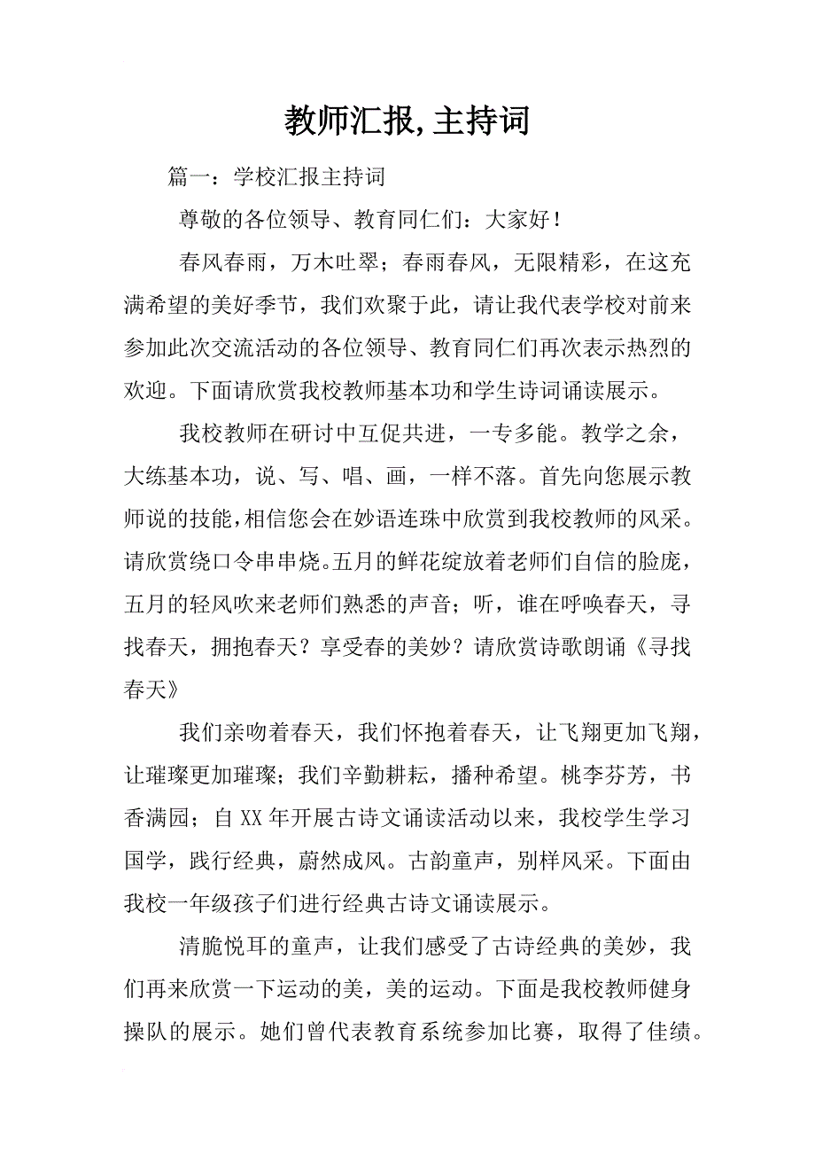 教师汇报,主持词_第1页