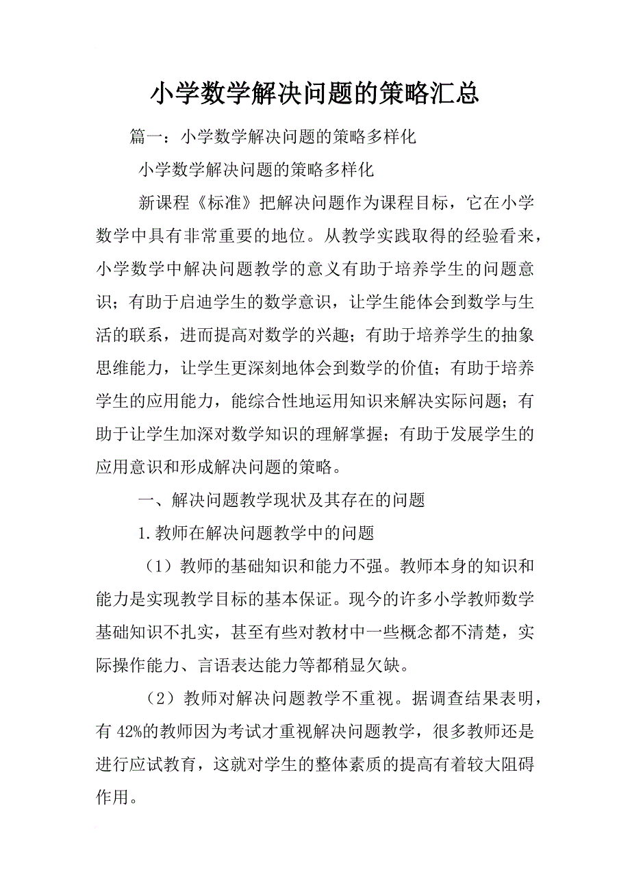 小学数学解决问题的策略汇总_第1页