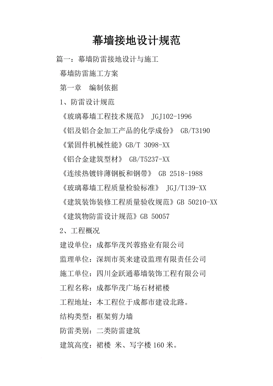 幕墙接地设计规范_第1页