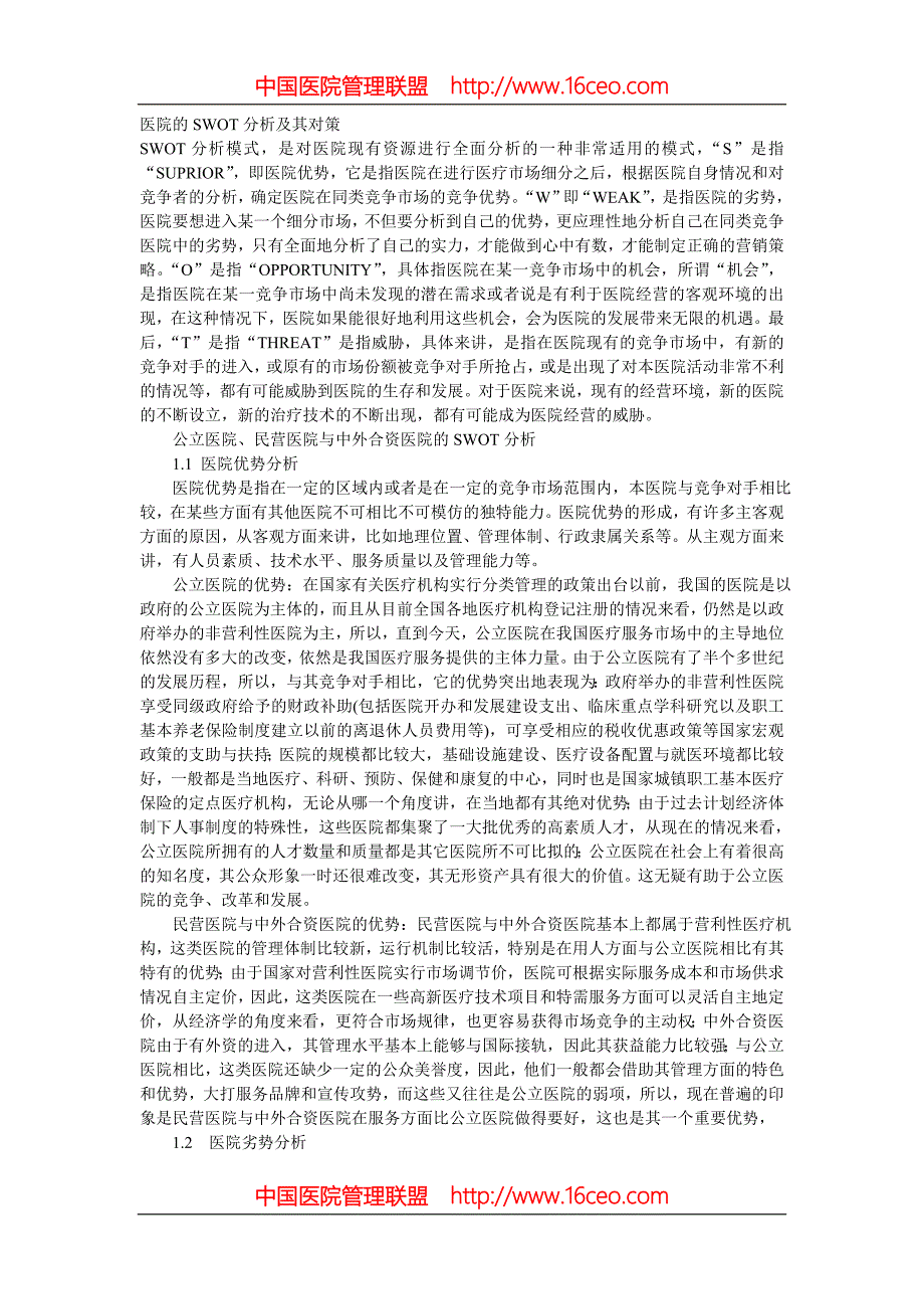 医院的swot分析及其对策_第1页
