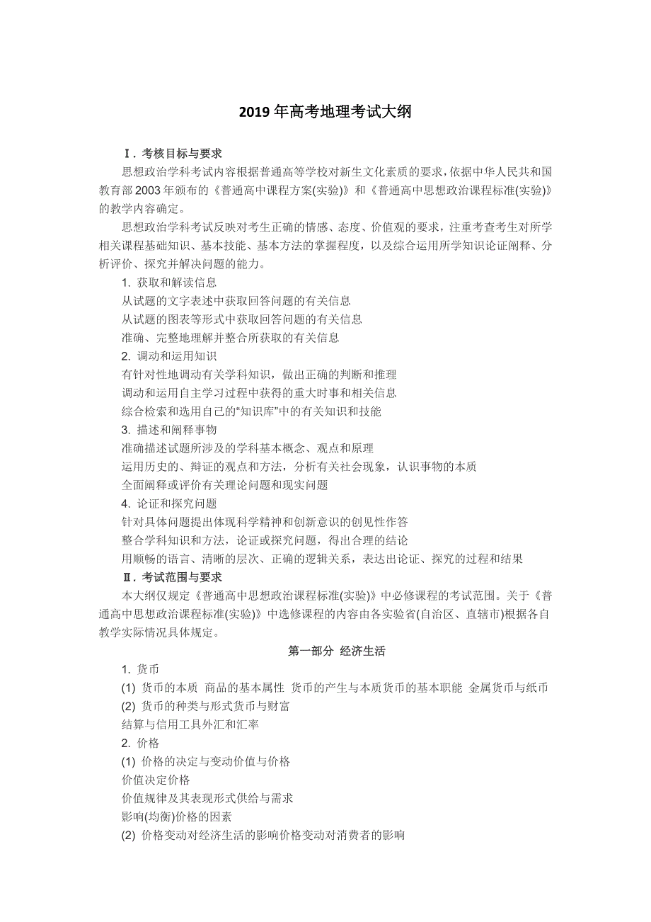 2019年高考政 治考试大纲(官方版)_第1页