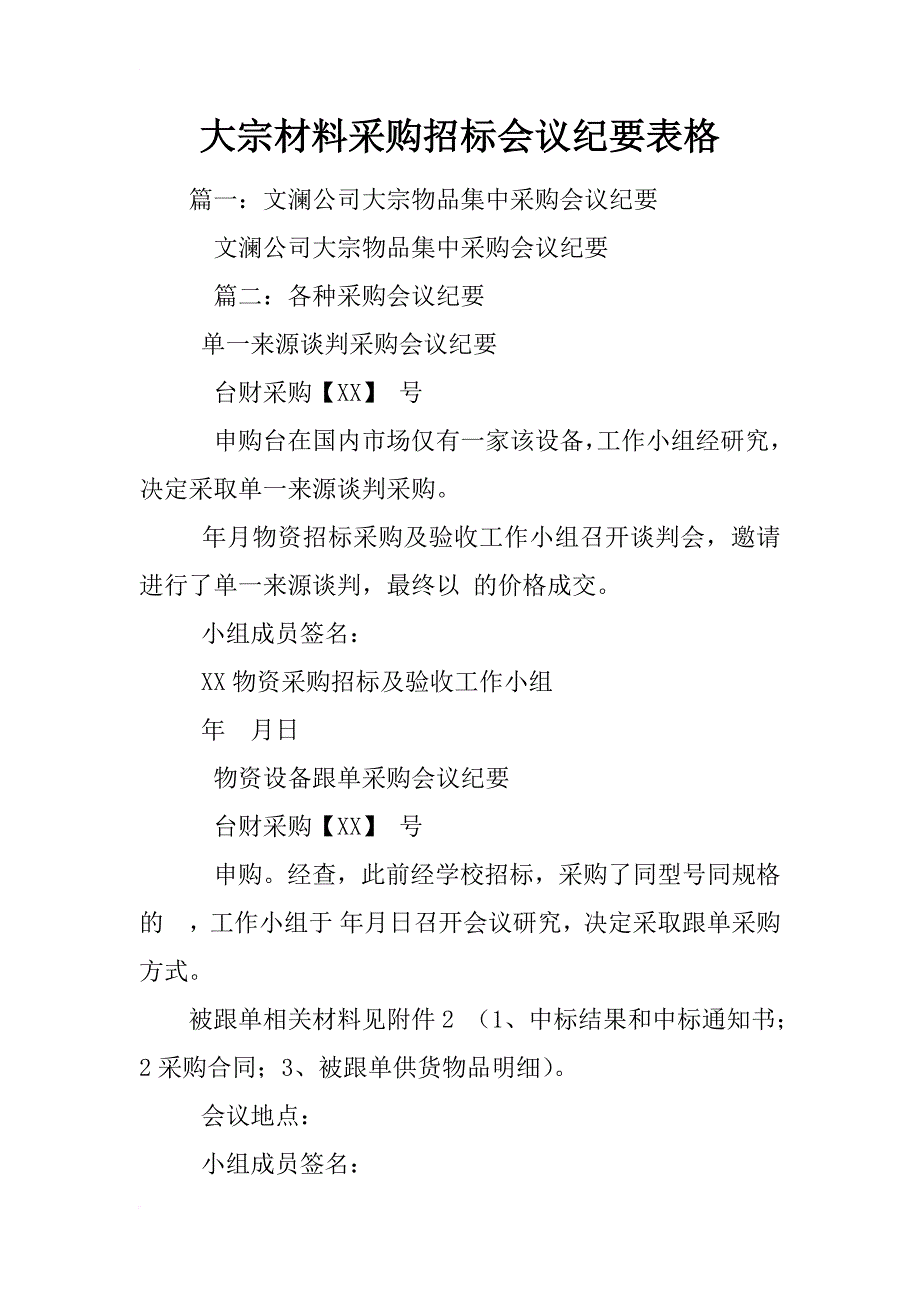 大宗材料采购招标会议纪要表格_第1页