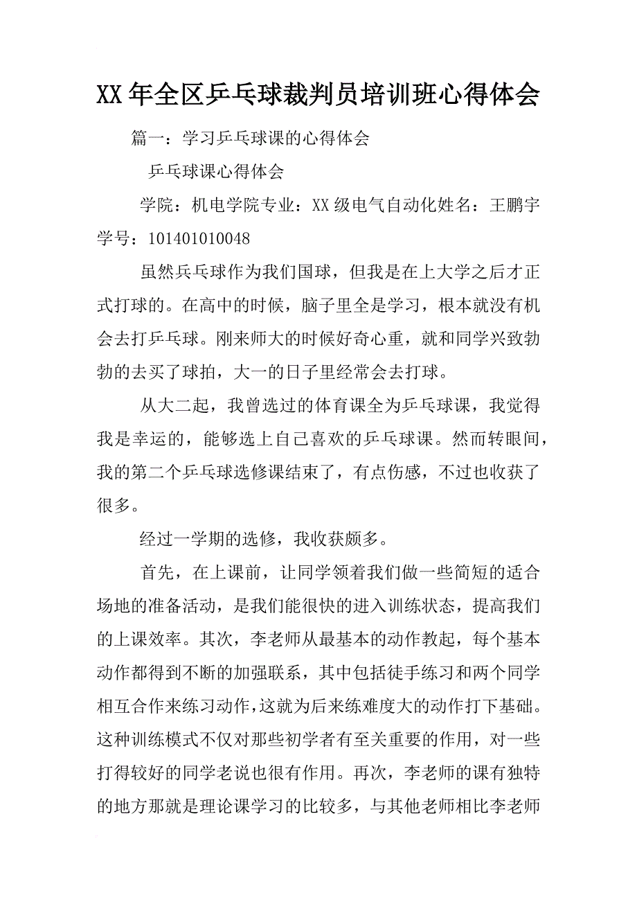 xx年全区乒乓球裁判员培训班心得体会_第1页