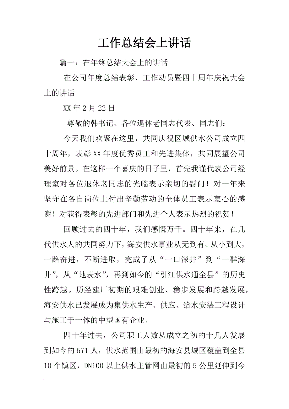 工作总结会上讲话_第1页